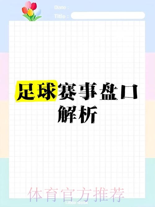 全面解析世界杯盘口网页版详情 全面解析世界杯盘口网页版详情